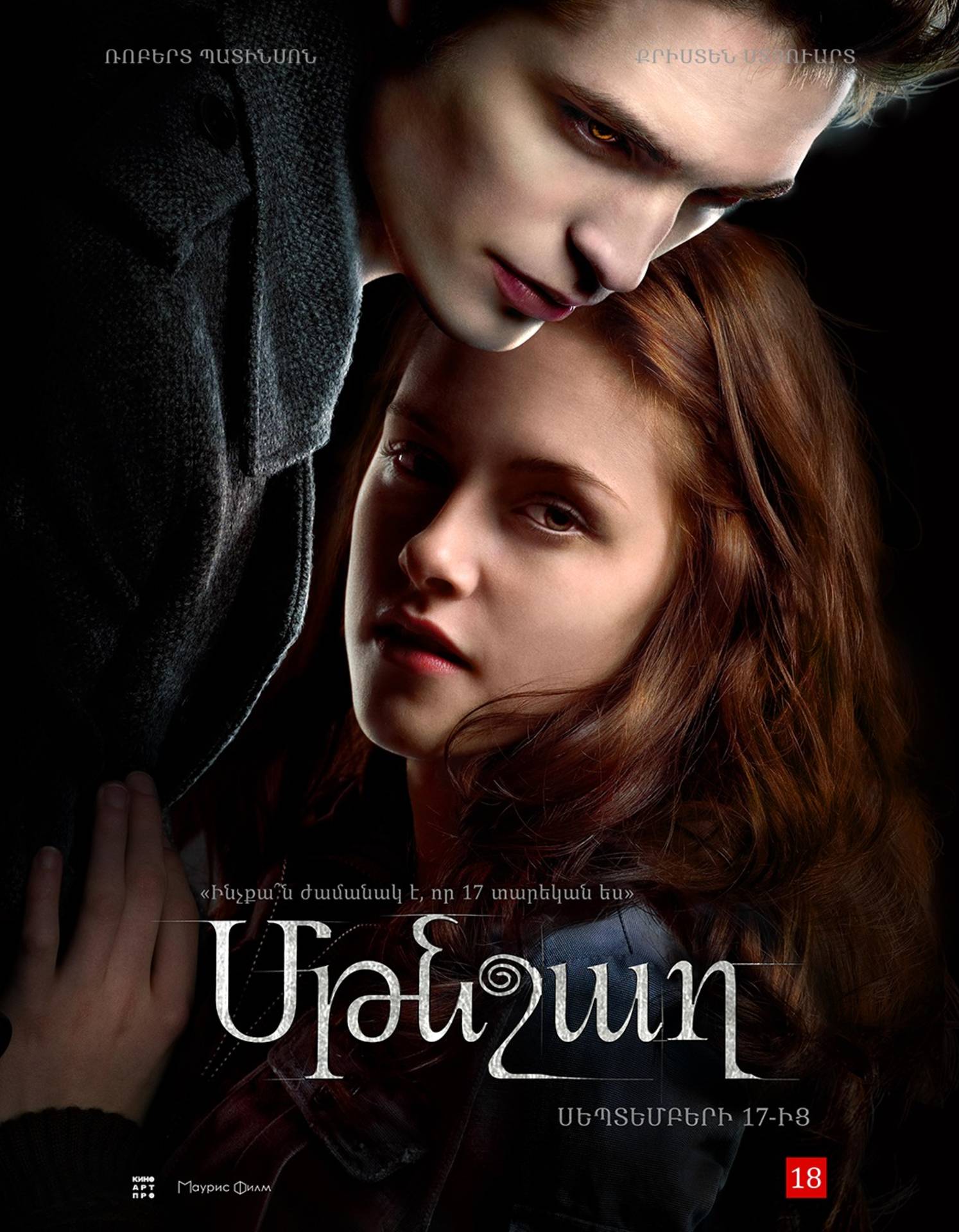 Մթնշաղ, 2026-09-23 19:35:00, Luxe Kino (Erebuni Mall)