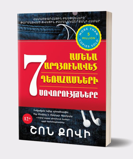 Գիրք «Ամենաարդյունավետ դեռահասների 7 սովորությունները» Շոն Քովի / հայերեն