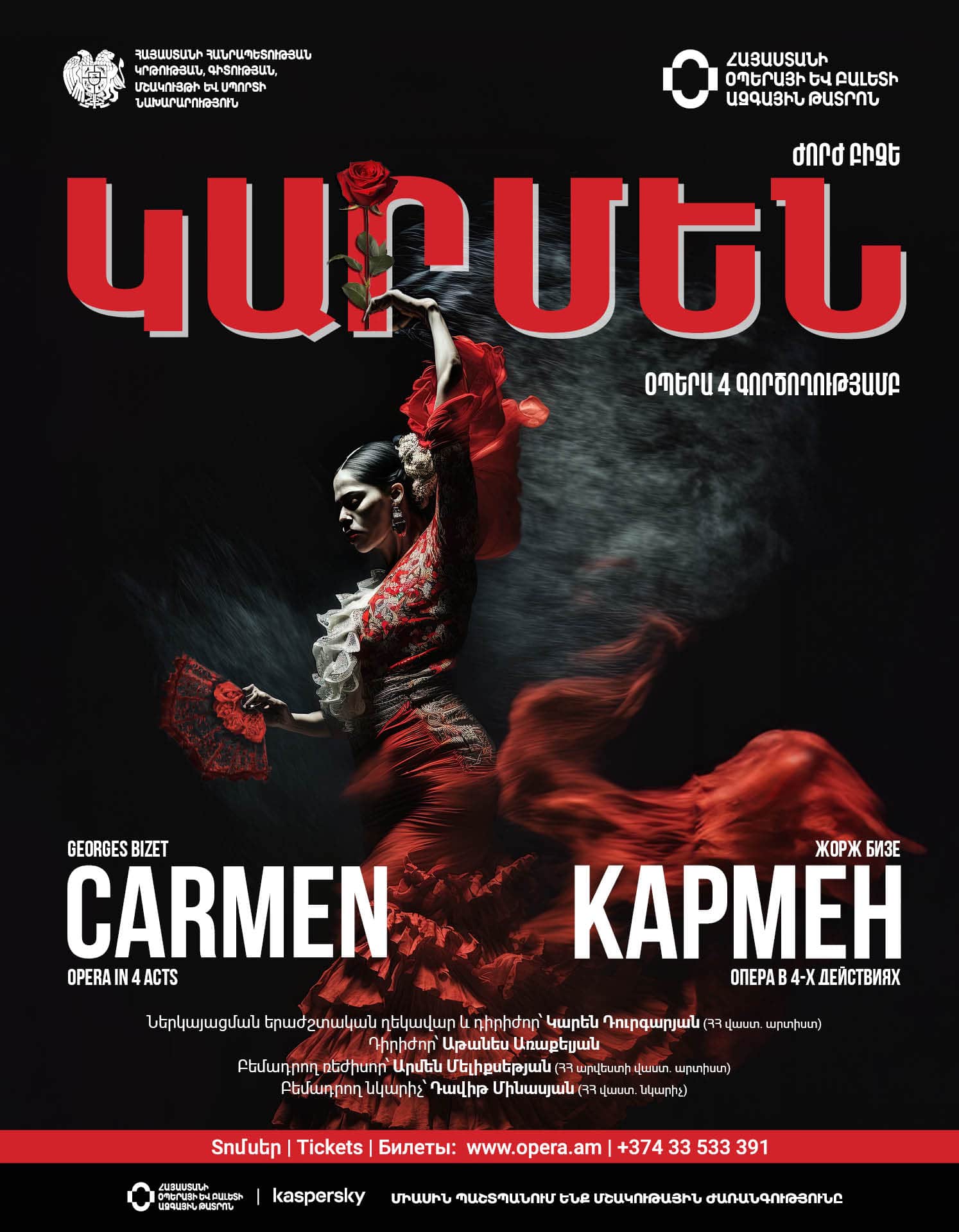 Ժ. Բիզե «ԿԱՐՄԵՆ», 2026-09-19 18:00:00,Ա.Սպենդիարյանի անվան օպերայի և բալետի ազգային ակադեմիական թատրոն
