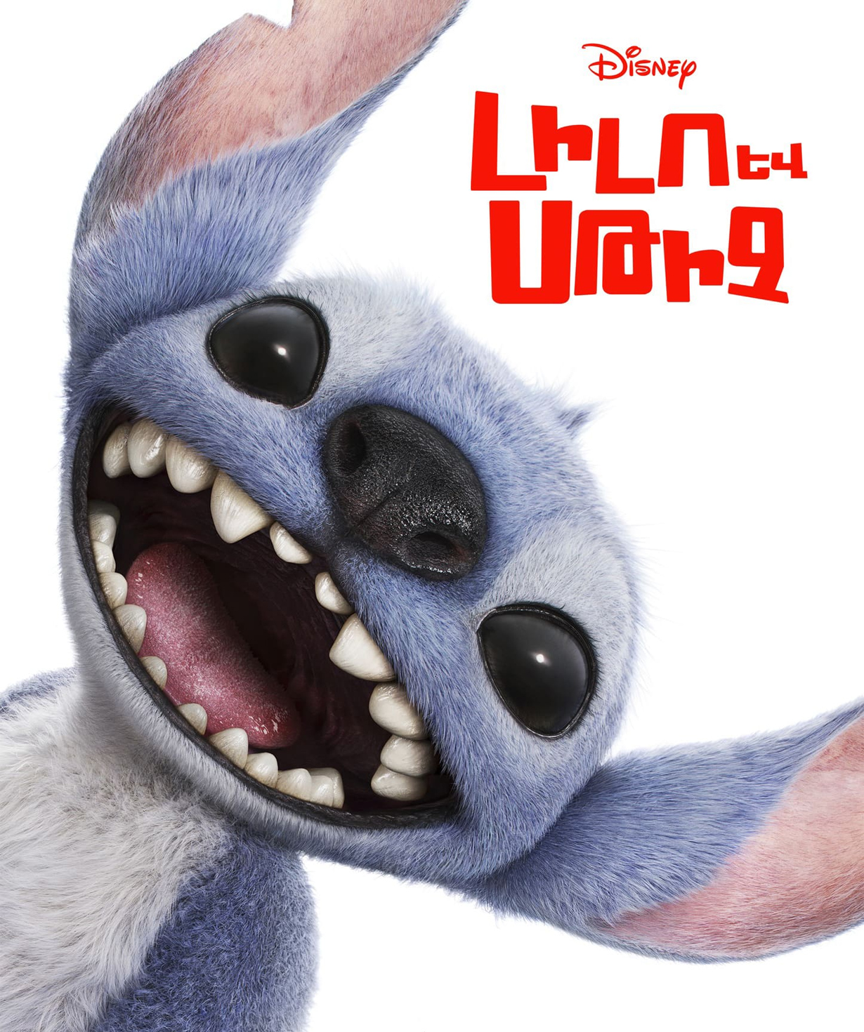Lilo and Stitch (RUS), 2025-10-29, 10:40