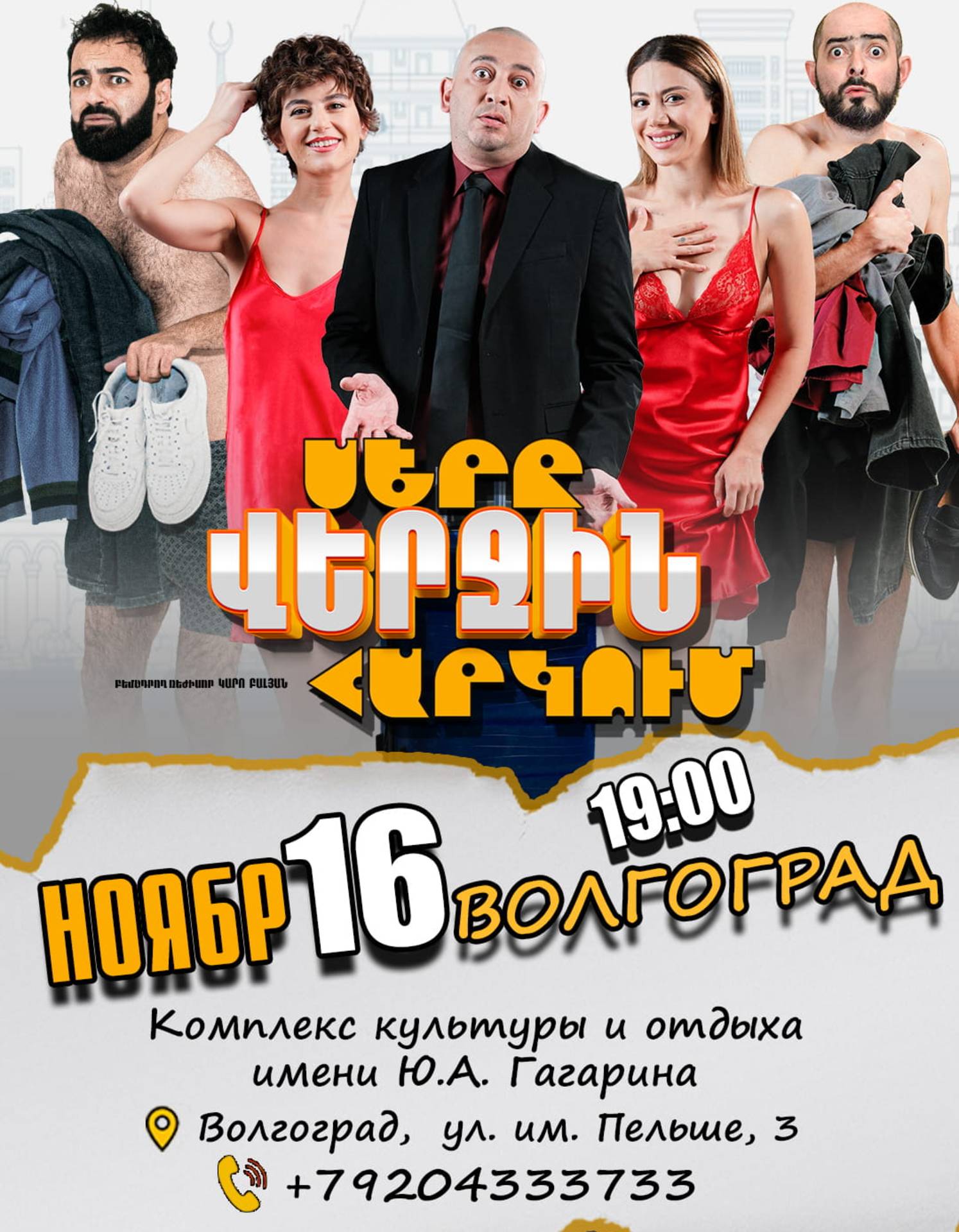 Սերը վերջին հարկում | Volgograd, 2026-11-16 19:00:00, МУК "ККиО им. Ю. А . Гагарина"