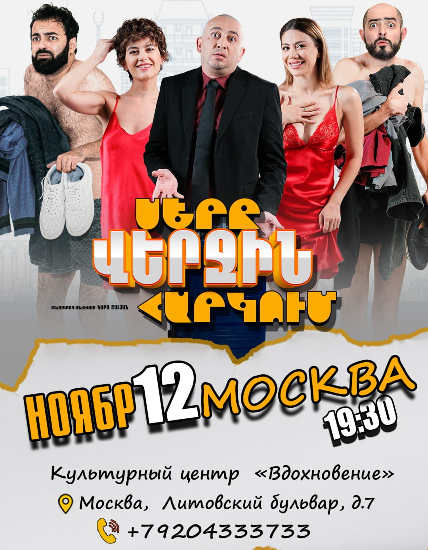 Սերը վերջին հարկում | Москва, 2026-11-12 19:00:00, Большого зала КЦ «Вдохновение»