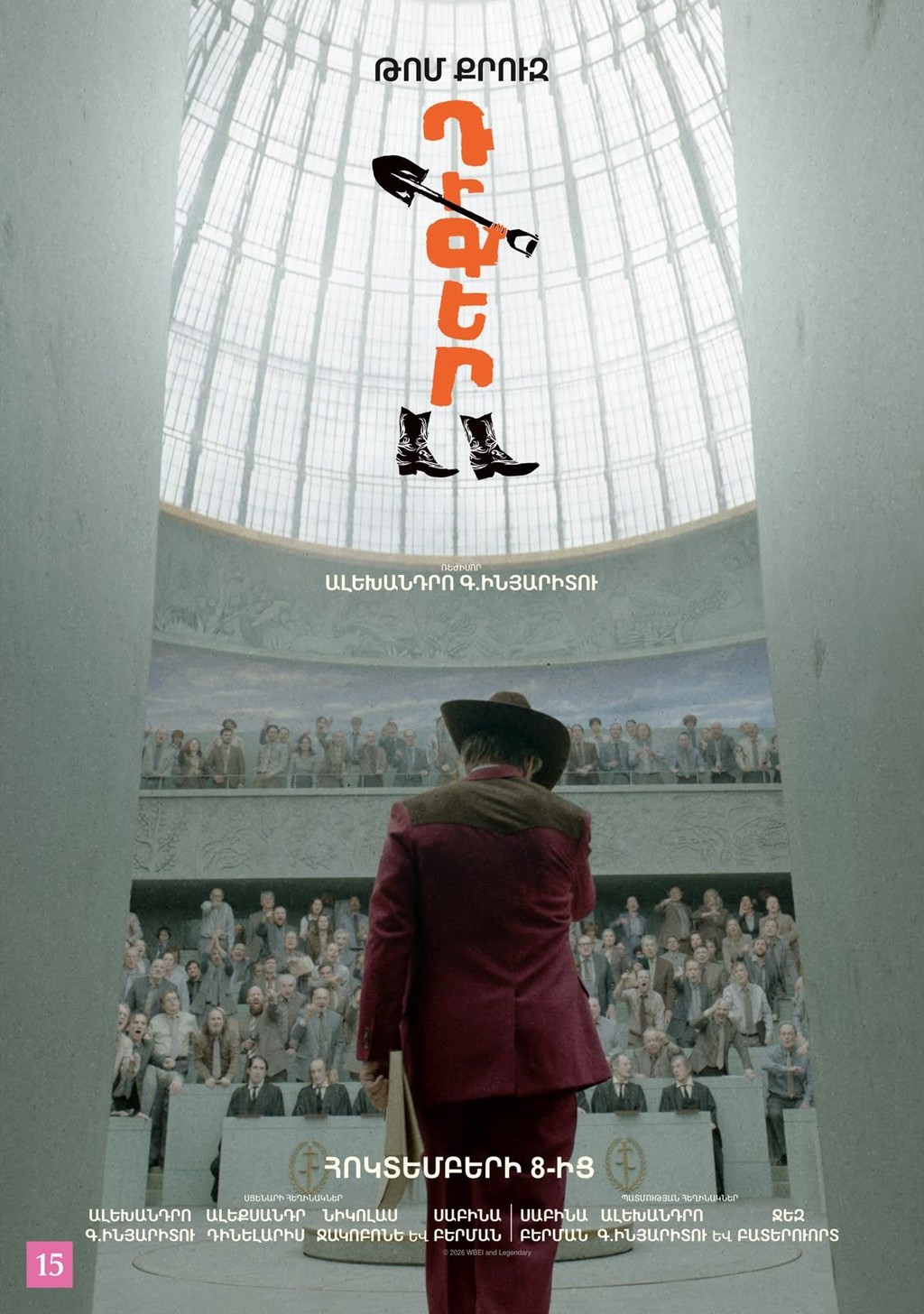 Դիգեր/Диггер, 2026-10-14 20:30:00, Հրազդան կինոթատրոն
