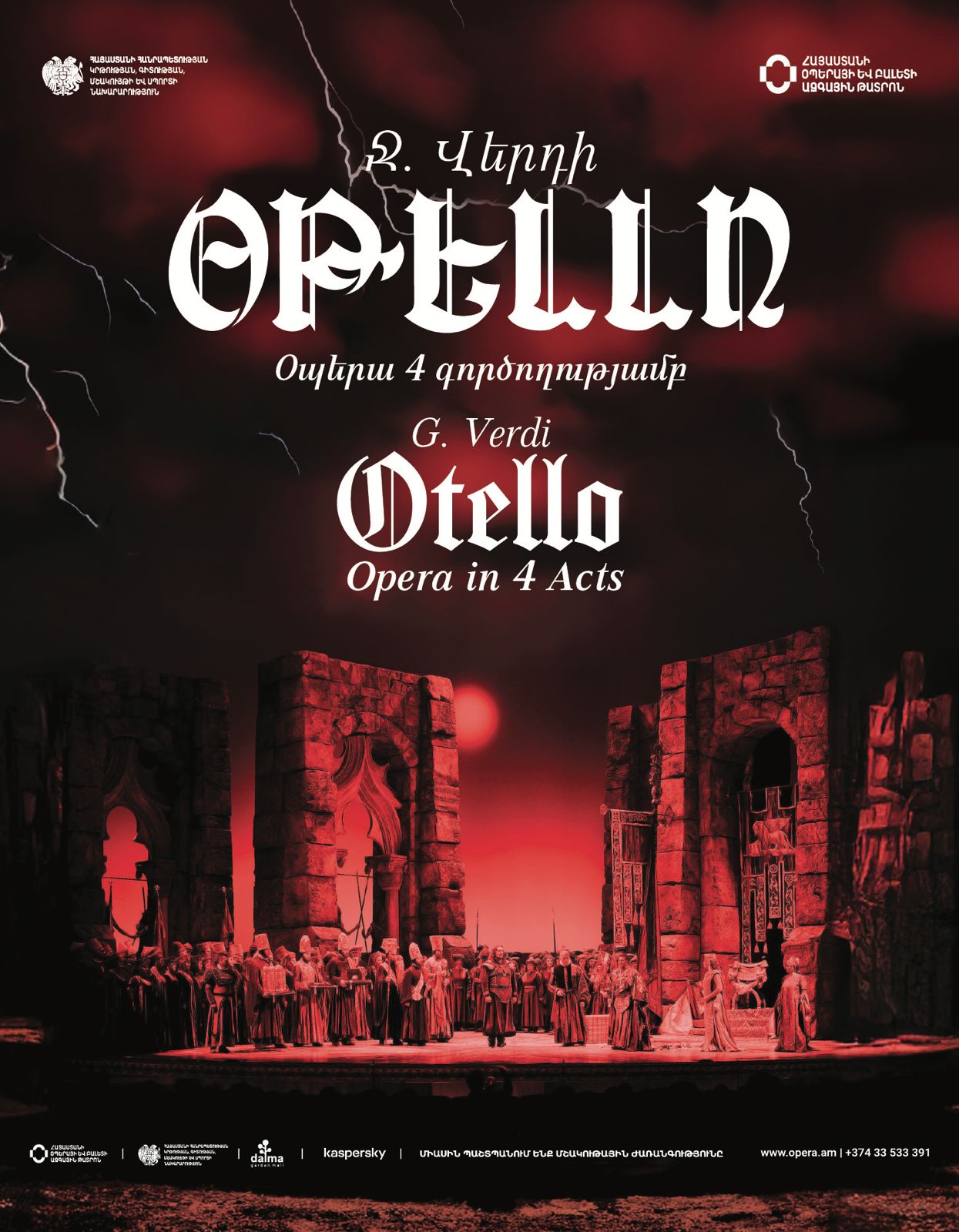 Ջ. Վերդի «Օթելլո», 2026-09-13 18:00:00,Ա.Սպենդիարյանի անվան օպերայի և բալետի ազգային ակադեմիական թատրոն