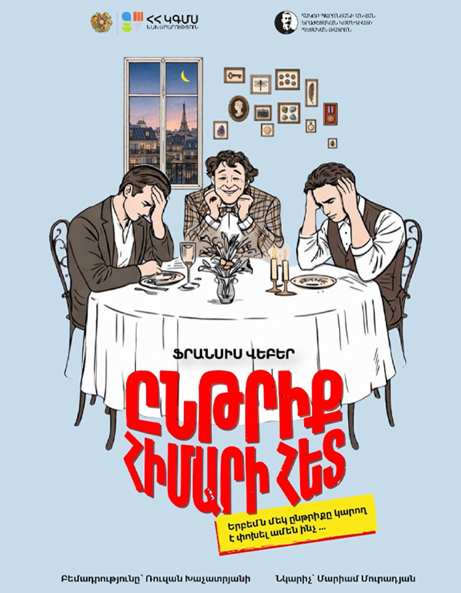 ԸՆԹՐԻՔ ՀԻՄԱՐԻ ՀԵՏ, 2026-07-23 19:00:00,Հակոբ Պարոնյանի անվան երաժշտական կոմեդիայի պետական թատրոն