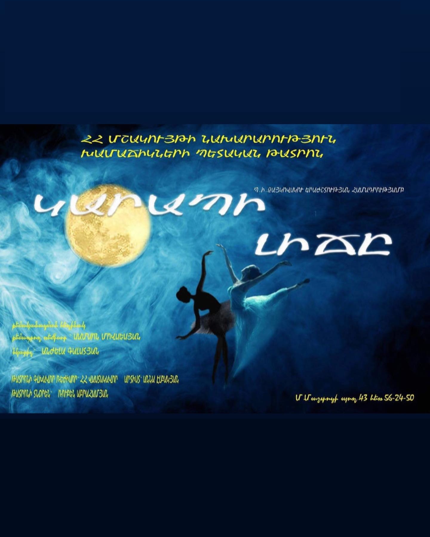 Կարապի լիճ, 2026-09-12 15:30:00, Երեւանի խամաճիկների պետական թատրոն