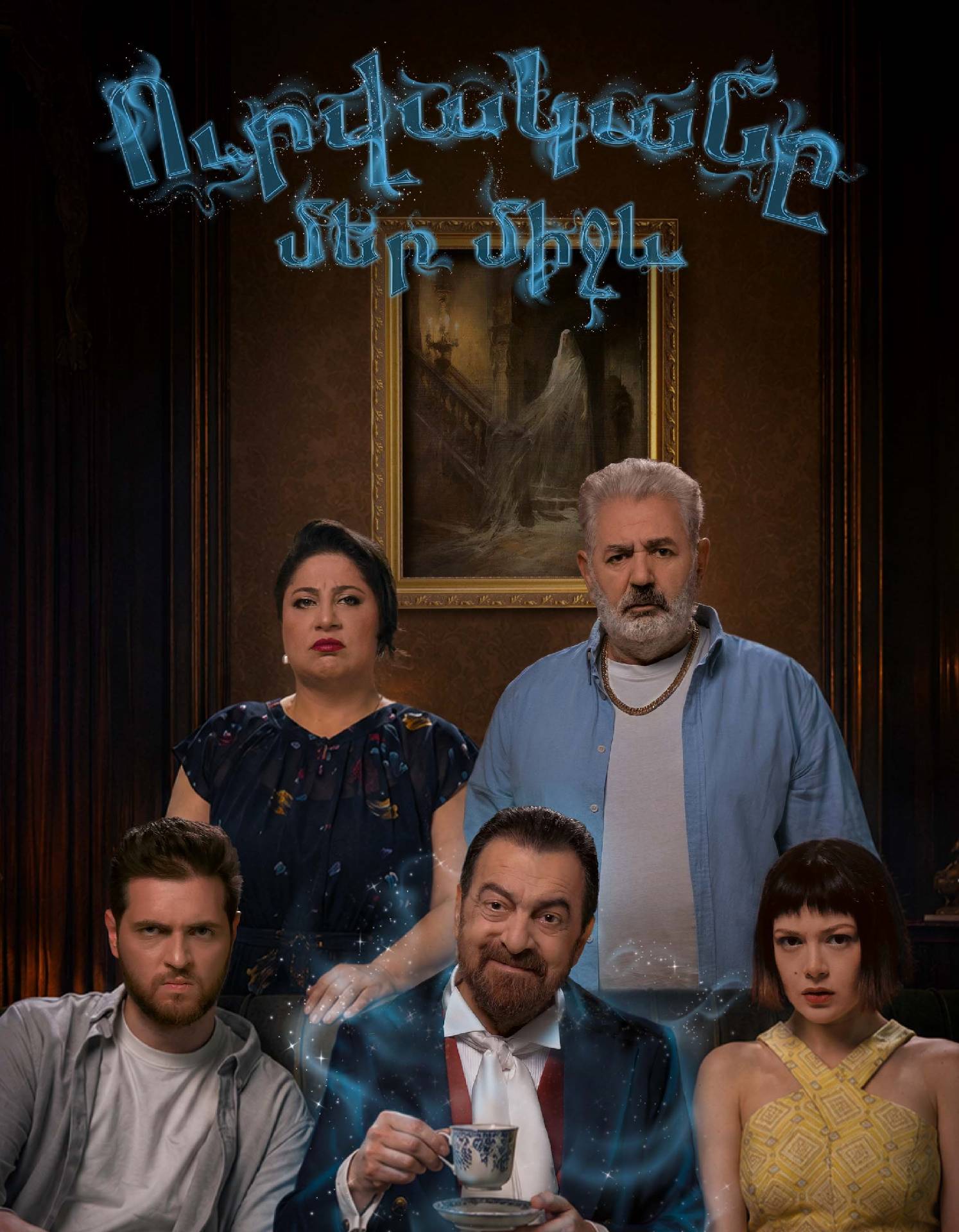 Ուրվականը մեր միջև, 2026-08-19 15:30:00, Հոկտեմբեր կինոթատրոն