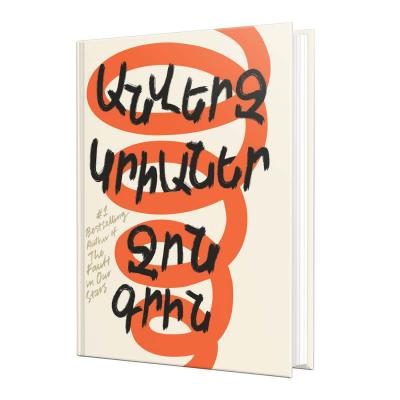 Книга «Джон Грин / Бесконечные черепахи» на армянском