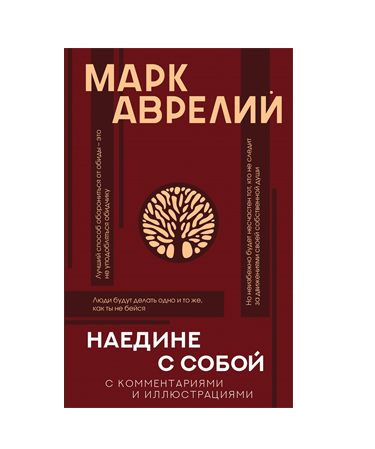 Книга «Наедине с собой» Марк Аврелий / на русском