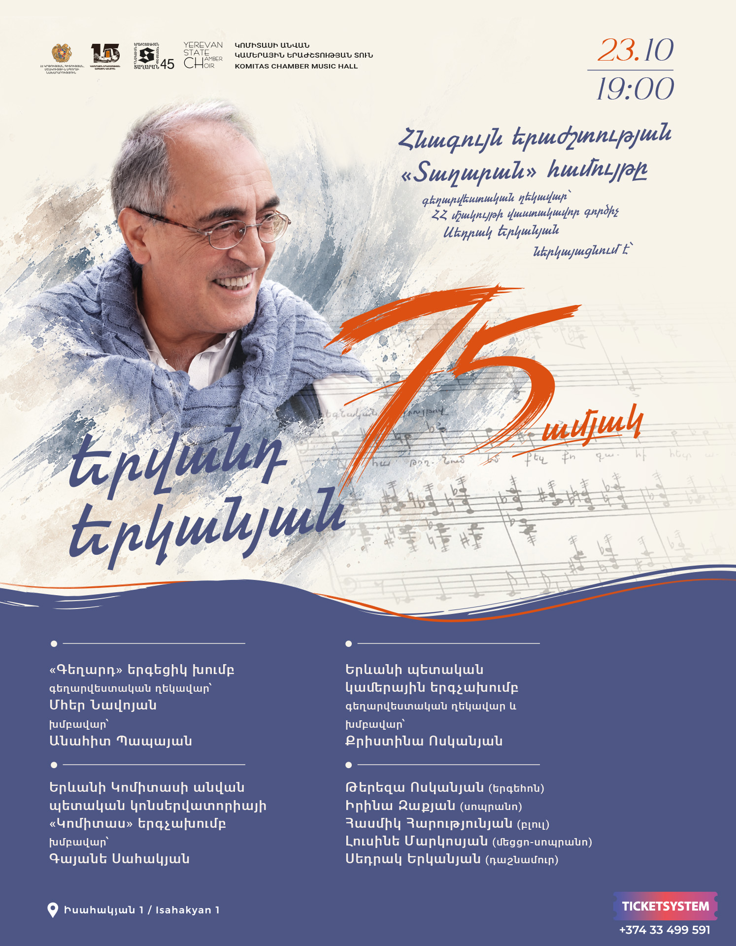 Երվանդ Երկանյան – 75. հոբելյանական համերգ, 2026-10-23 19:00:00, Կամերային երաժշտության ազգային կենտրոն