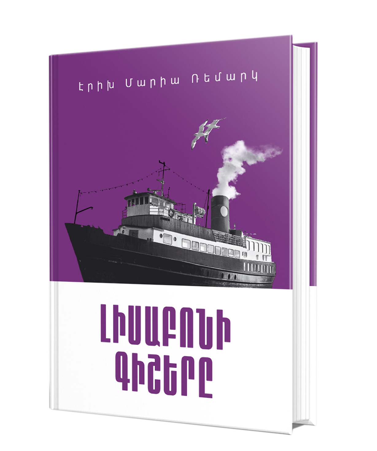 Книга «Ночь в Лиссабоне» Эрих Мария Ремарк / на армянском