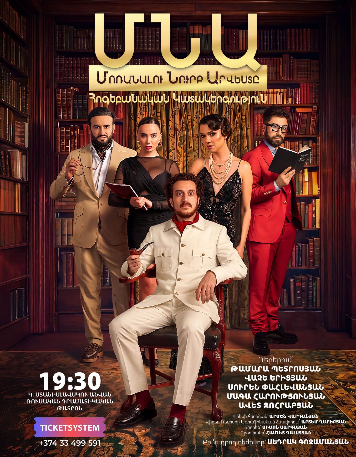 ՄՆԱ, 2026-07-14 19:30:00,Կ. Ստանիսլավսկու անվան դրամատիկական թատրոն