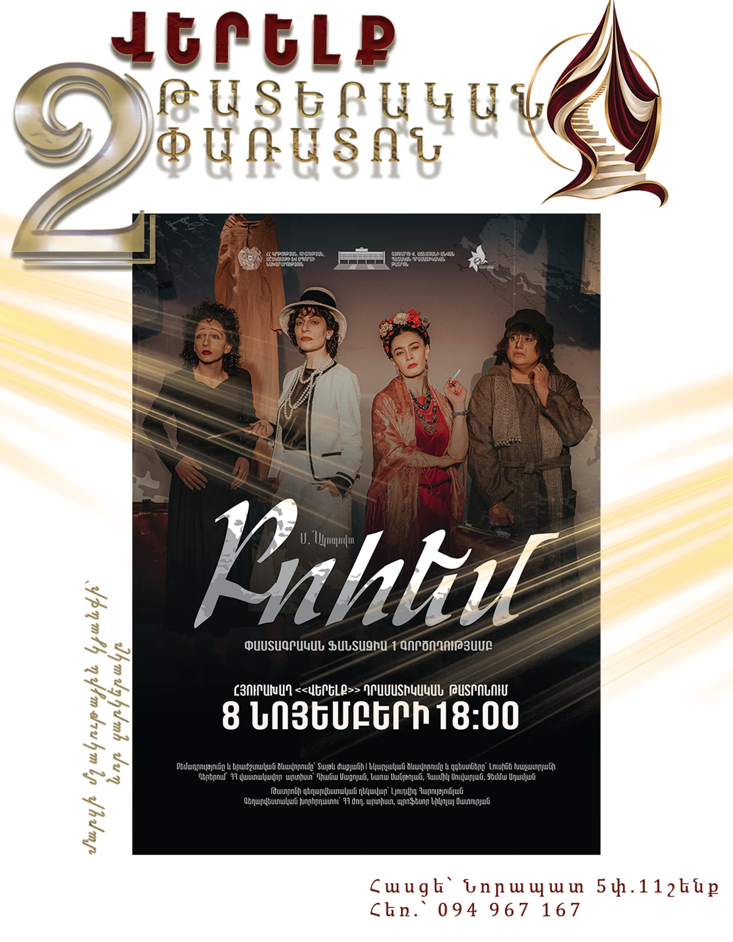 Բոհեմ, 2026-11-08 18:00:00, Վերելք դրամատիկական թատրոն