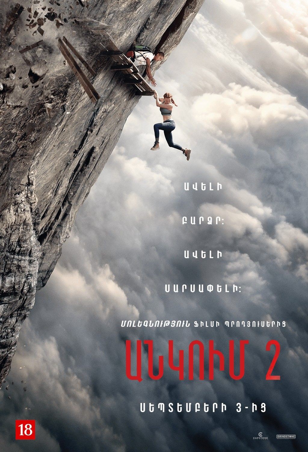 Անկում 2 / Вышка 2, 2026-09-05 12:10:00, Luxe Kino (Erebuni Mall), Luxe Kino (Erebuni Mall)