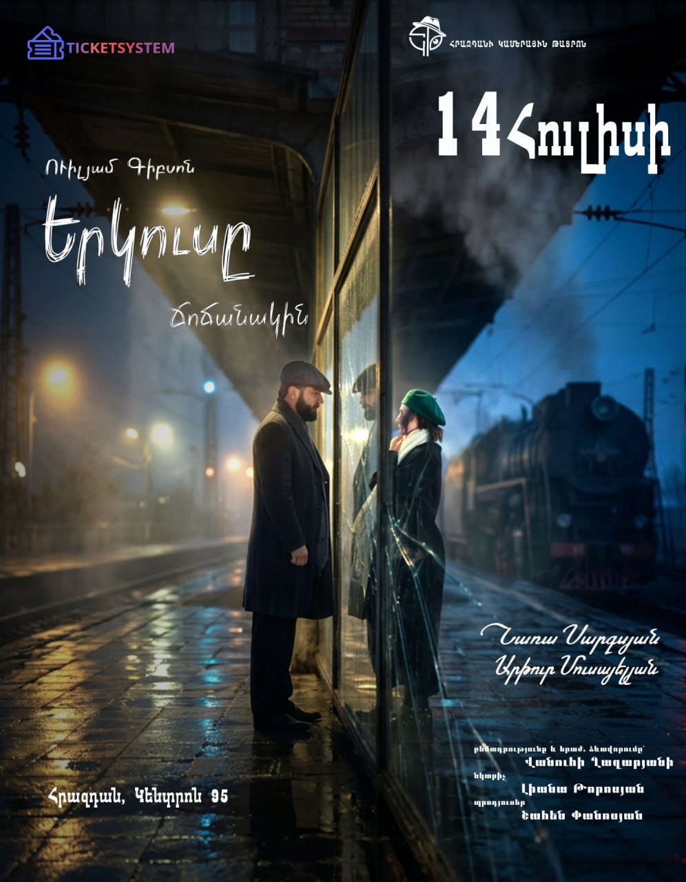 Երկուսը Ճոճանակին, 2026-07-14 19:00:00,Հրազդանի կամերային թատրոն
