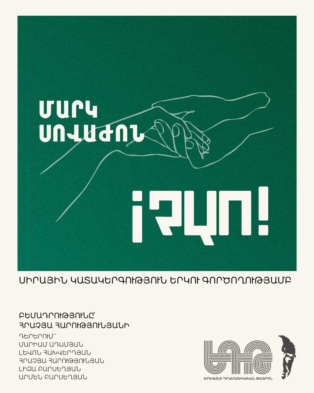 Ciao, 2026-10-25 19:30:00, Երևանի Հրաչյա Ղափլանյանի անվան Դրամատիկական թատրոն