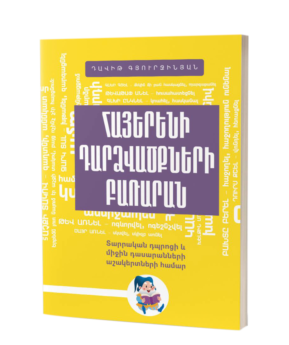 Գիրք «Հայերենի Դարձվածքների Բառարան» Դավիթ Գյուրջինյան / հայերեն