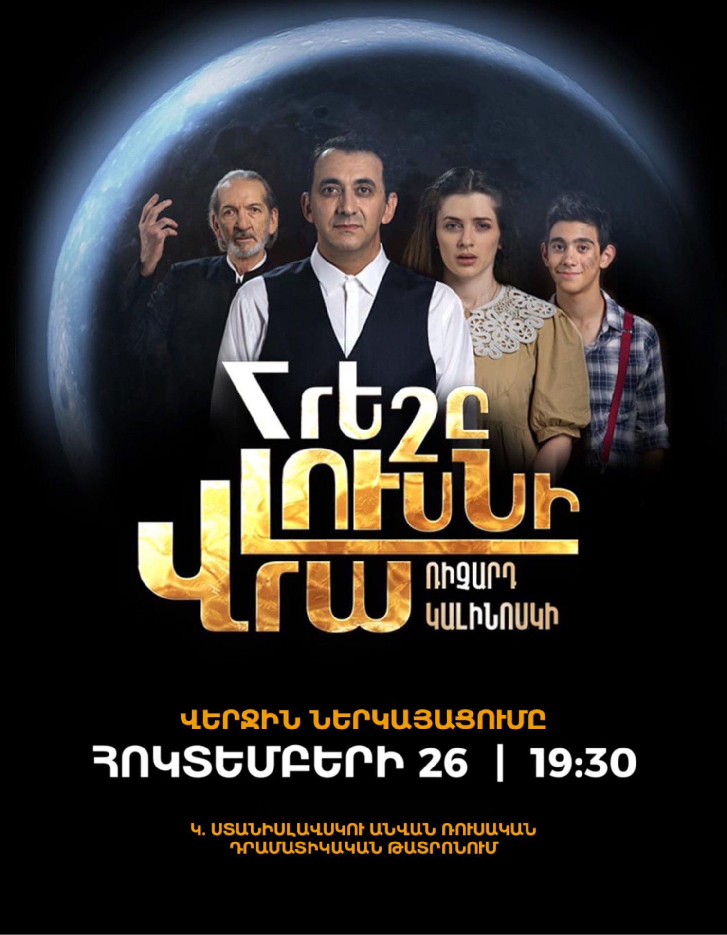 Հրեշը լուսնի վրա, 2026-10-26 19:30:00, Կ. Ստանիսլավսկու անվան դրամատիկական թատրոն