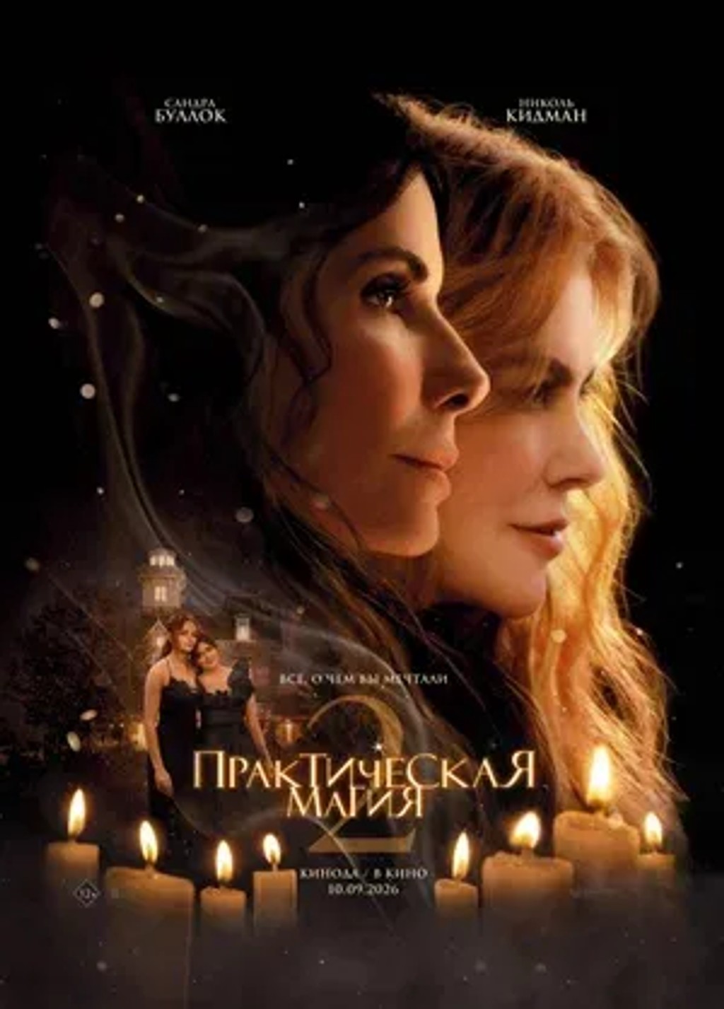 Практическая магия 2, 2026-09-20 17:00:00, Olympic կինոթատրոն