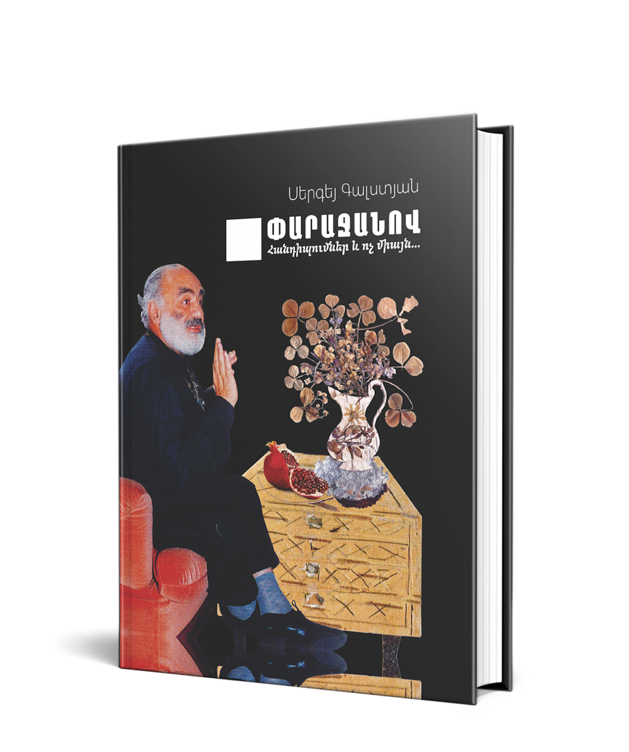 Книга «Параджанов. встречи и не только» Сергей Галстян / на армянском
