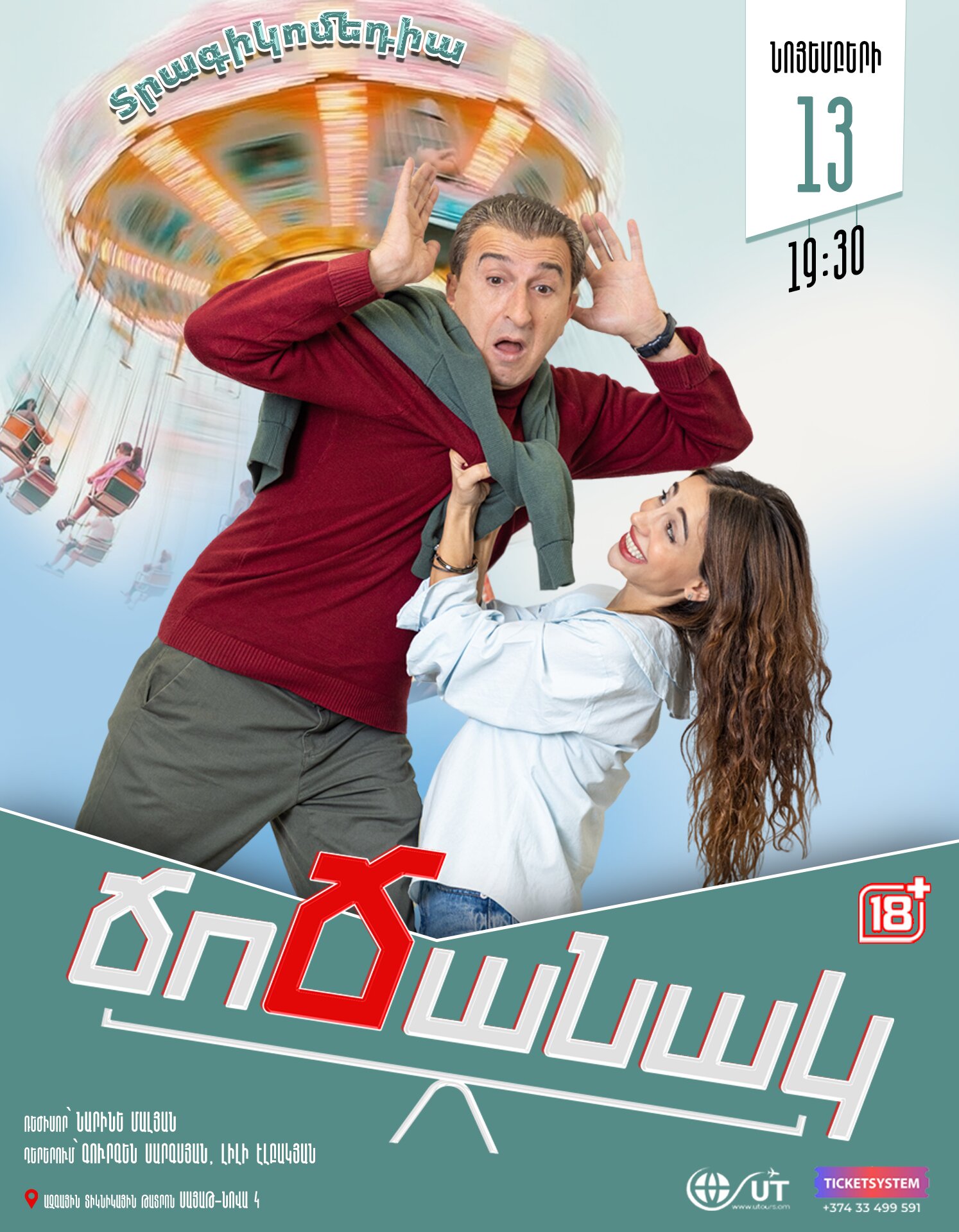 Ճոճանակ, 2026-11-13 19:30:00, Երևանի Ազգային տիկնիկային թատրոն