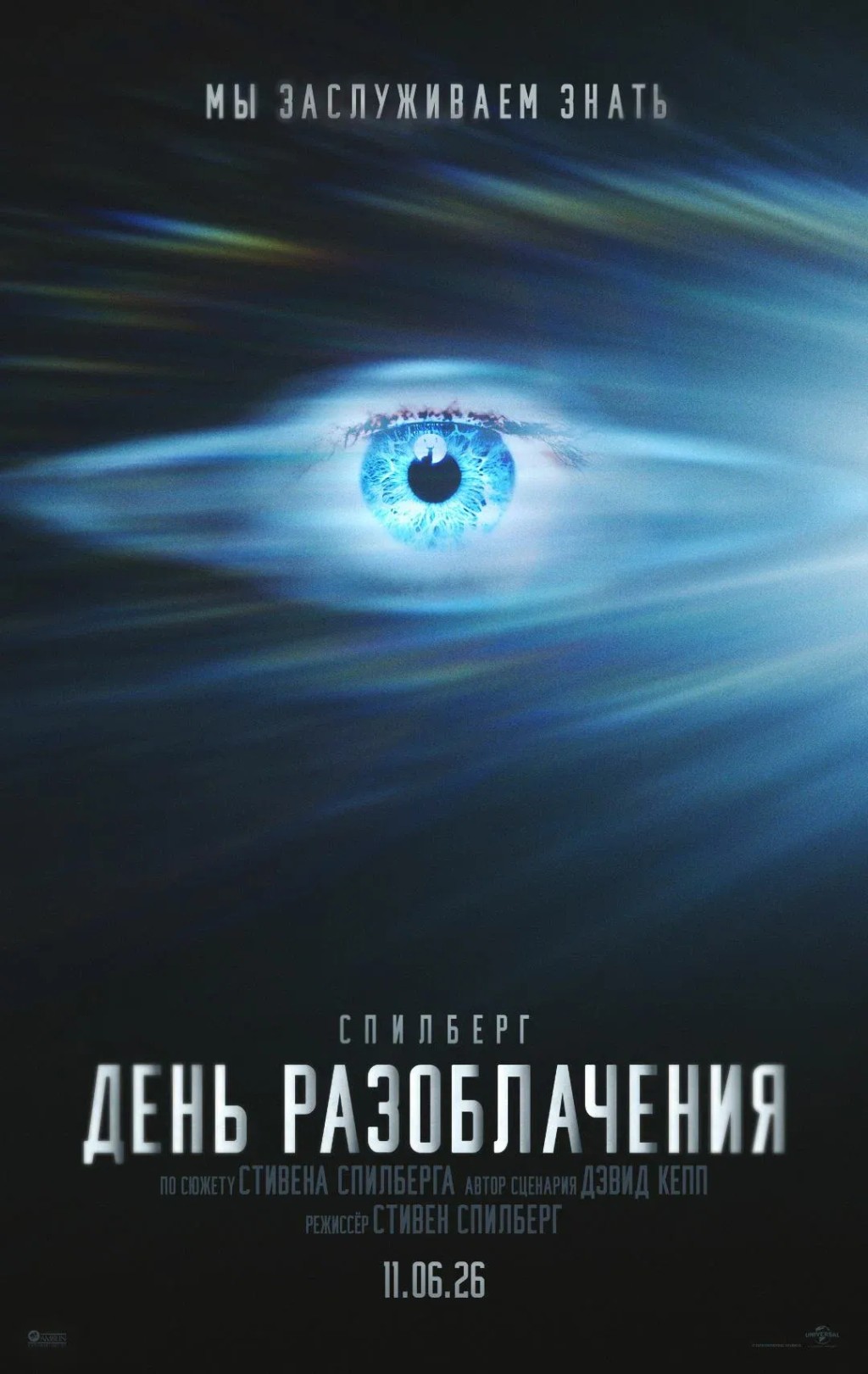 День разоблачения, 2026-06-29 19:45:00,Olympic կինոթատրոն