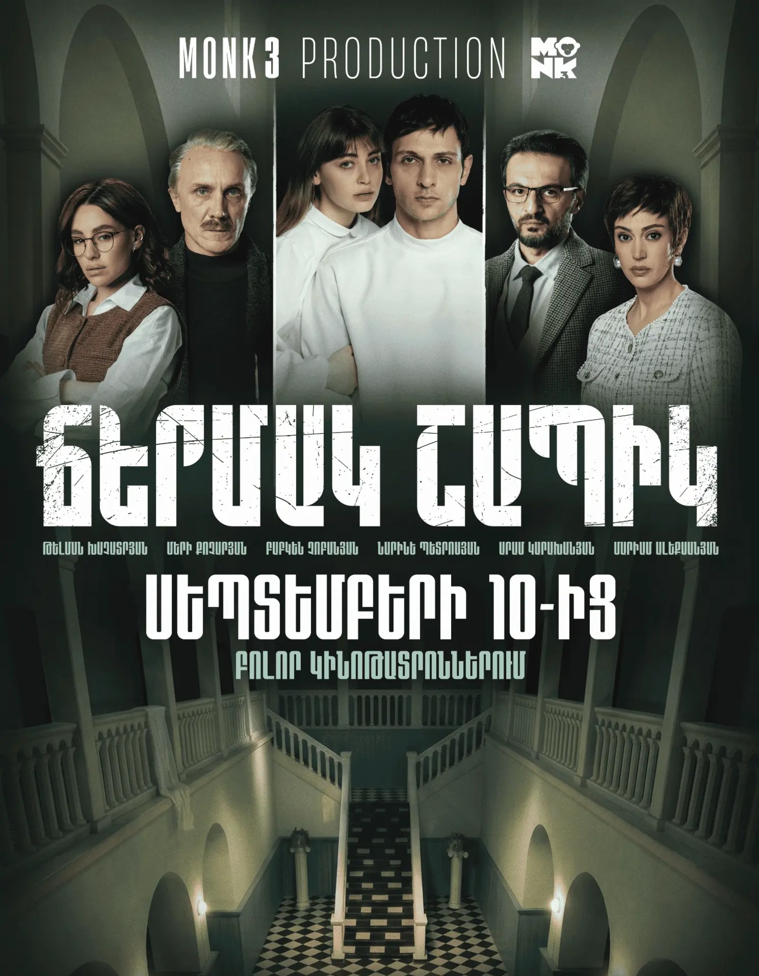 Ճերմակ շապիկ, 2026-09-12 18:20:00, Հրազդան կինոթատրոն