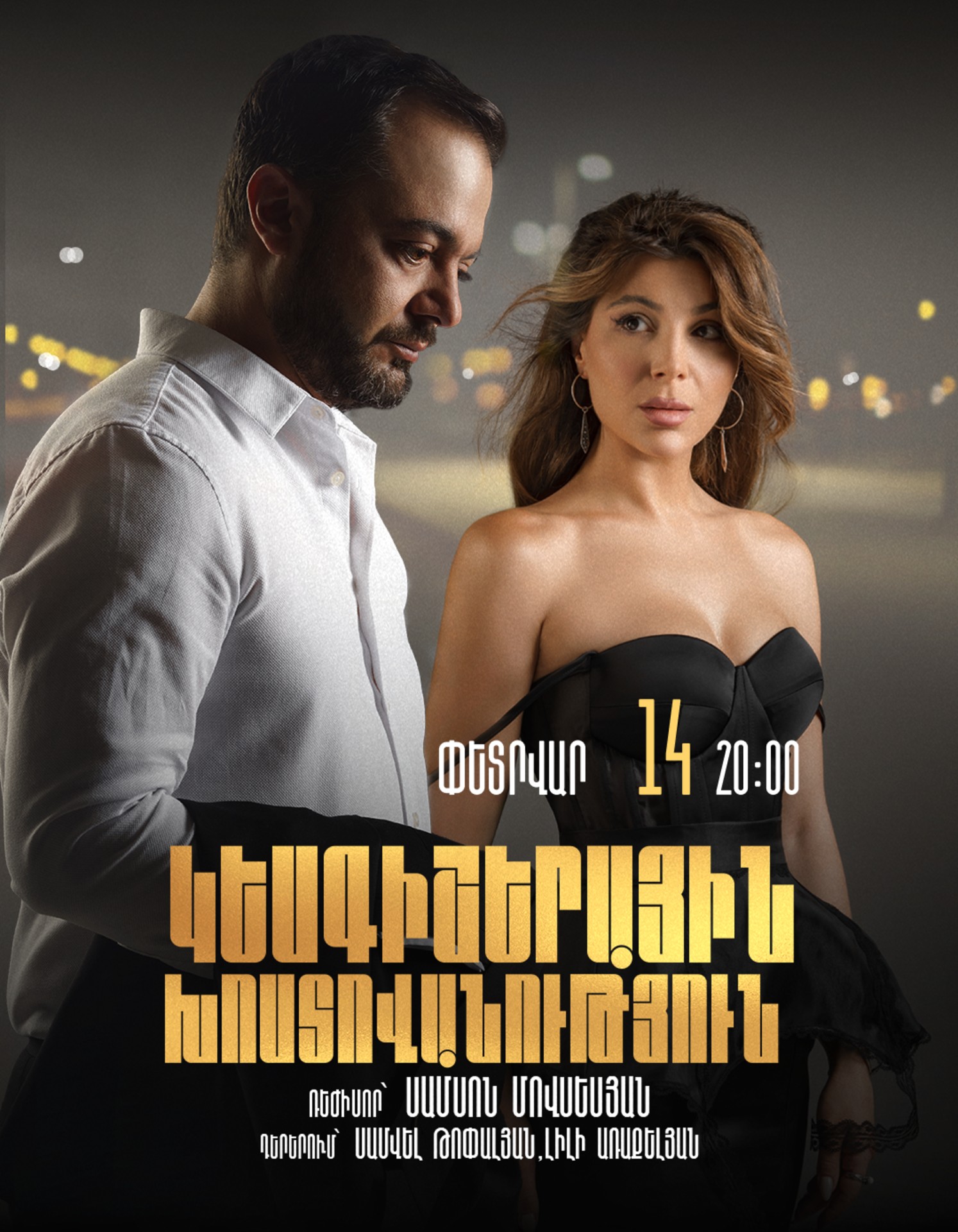 Կեսգիշերային խոստովանություն 14-02-2026 20:00:00
