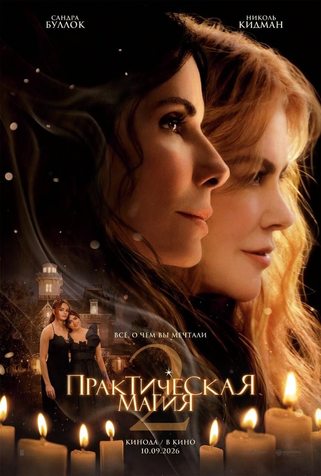 Գործնական մոգություն 2, 2026-09-12 18:00:00, Luxe Kino (Erebuni Mall)