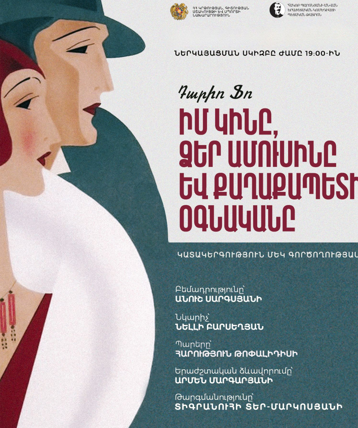 Իմ կինը, Ձեր ամուսինը և քաղաքապետի օգնականը, 11-03-2026, 19:00