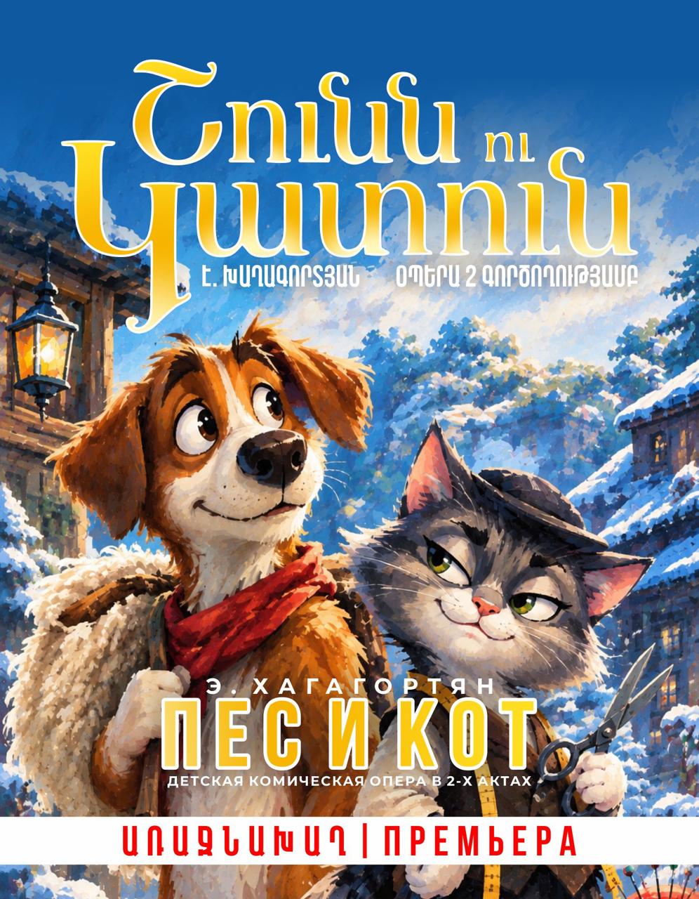 Э. Хагагортян "ПЁС И КОТ", 2026-11-15 13:00:00, Ա.Սպենդիարյանի անվան օպերայի և բալետի ազգային ակադեմիական թատրոն