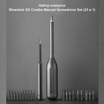 Screwdriver Set Wowstick SD Combo Manual  (23 в 1)