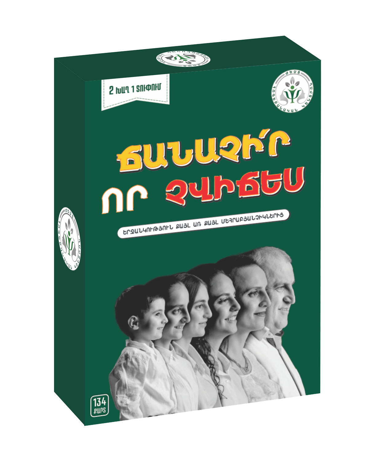 Սեղանի խաղ 2-ը 1-ում «Ճանաչիր, որ չվիճես»