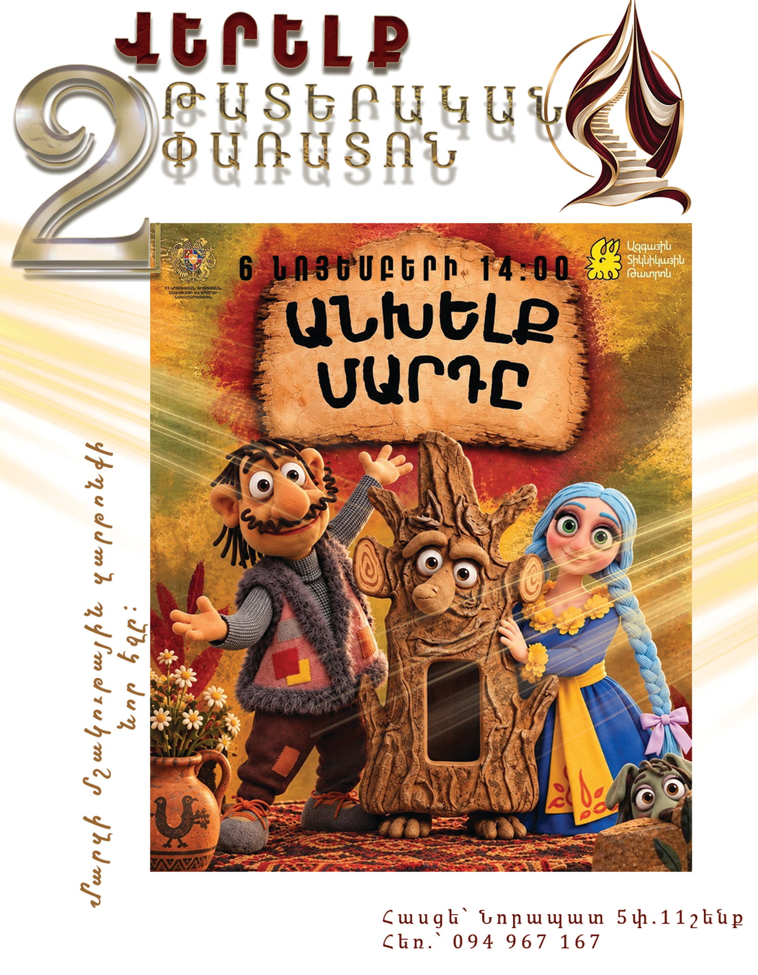 Անխելք մխրդը, 2026-11-06 14:00:00, Վերելք դրամատիկական թատրոն