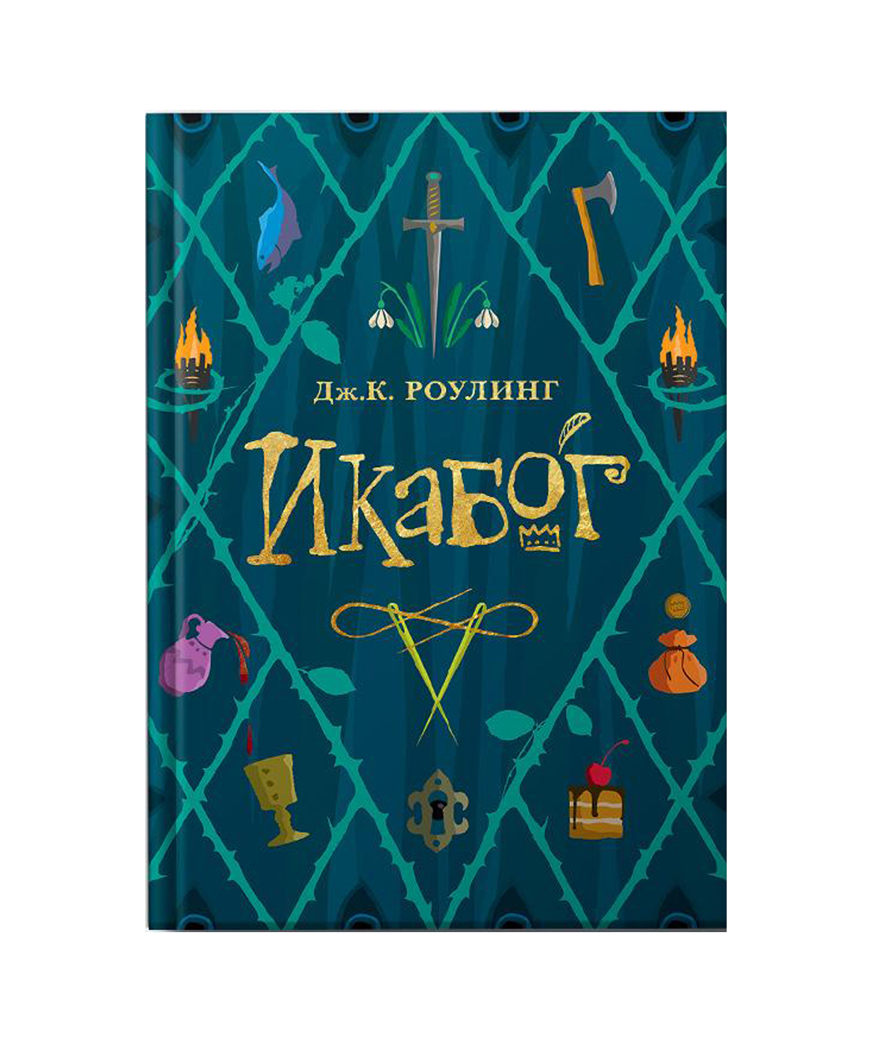 Book «The Ickabog» Joanne Rowling / in Russian