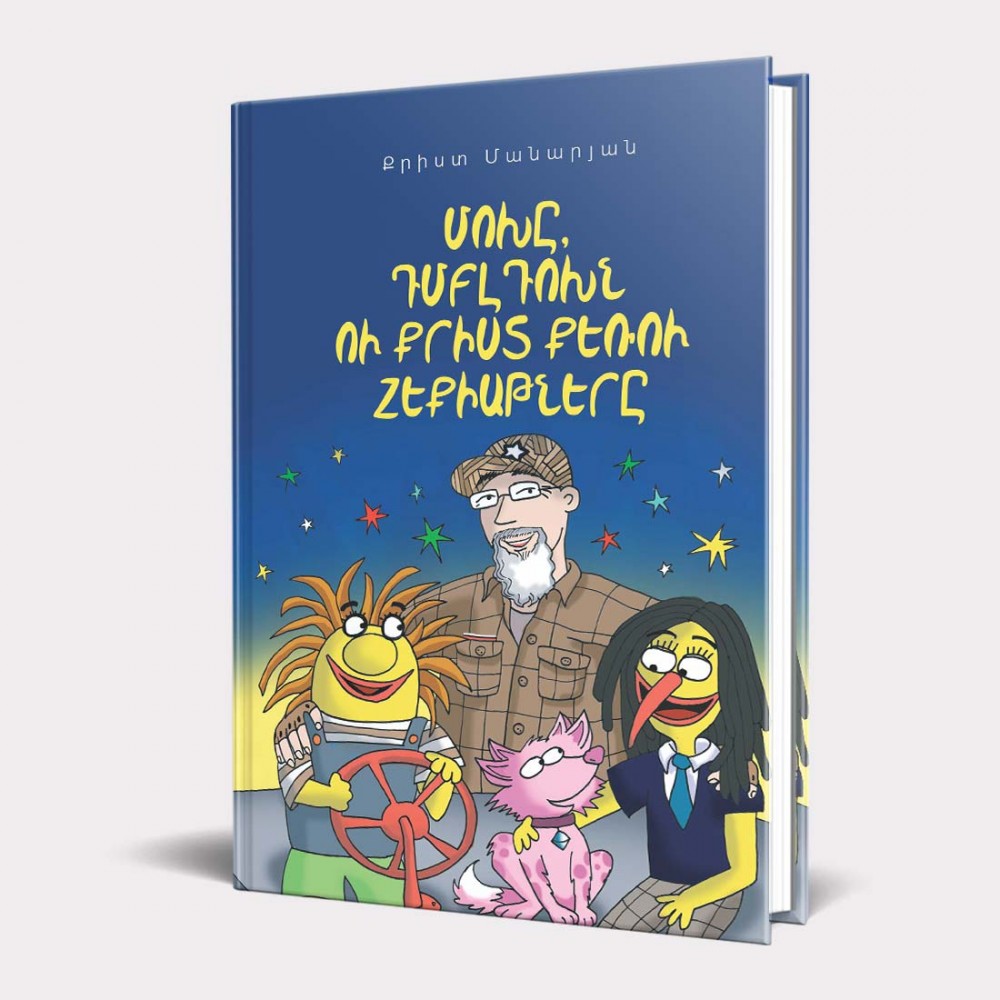 Book «Mokh, Dmbldokh, And The Fairy Tales By Uncle Krist» Krist Manaryan / in Armenian