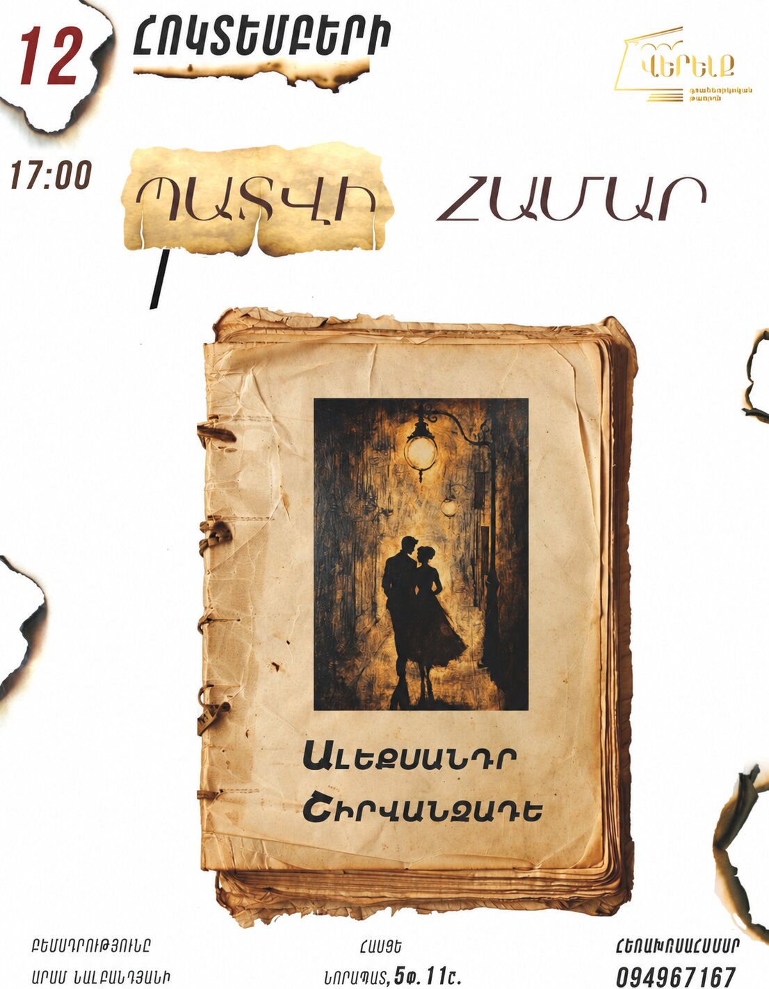Պատվի համար, 2026-10-12 17:00:00, Վերելք դրամատիկական թատրոն