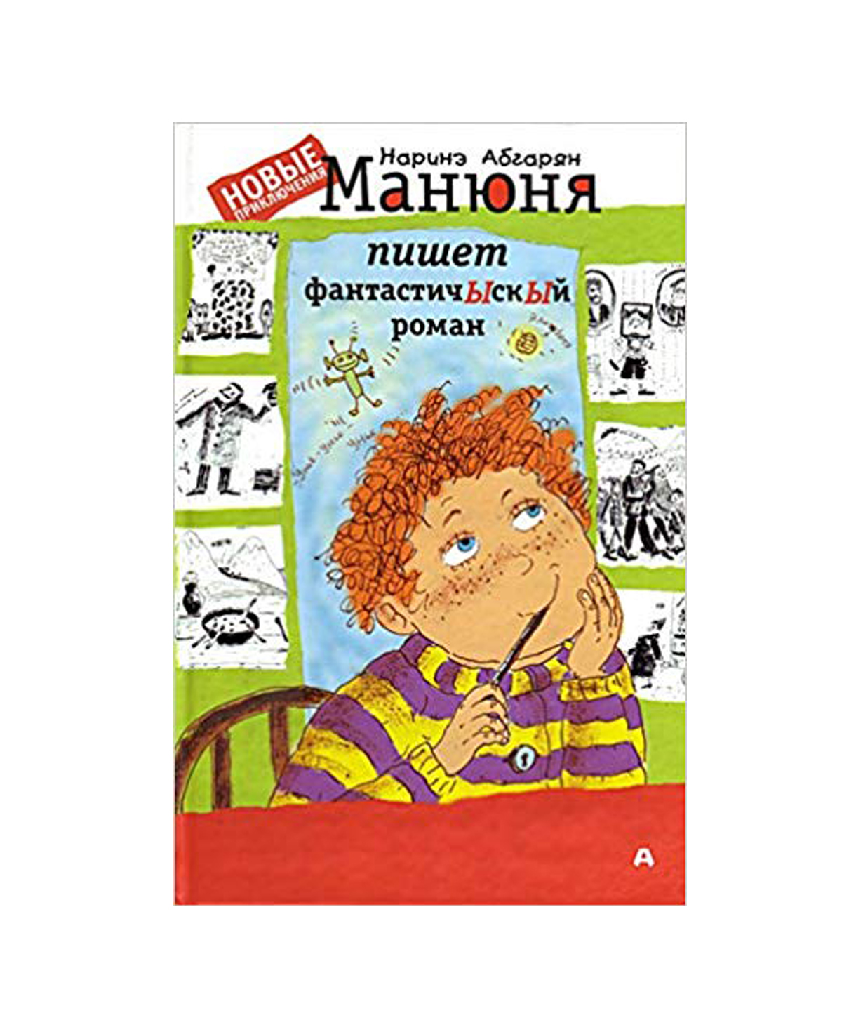 Գիրք «Մանյունյան գրում է ֆանտասԾիկ վեպ» Նարինե Աբգարյան / ռուսերեն