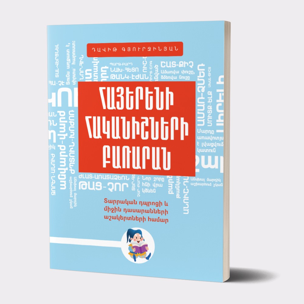 Գիրք «Հայերենի հականիշների բառարան» Դավիթ Գյուրջինյան / հայերեն