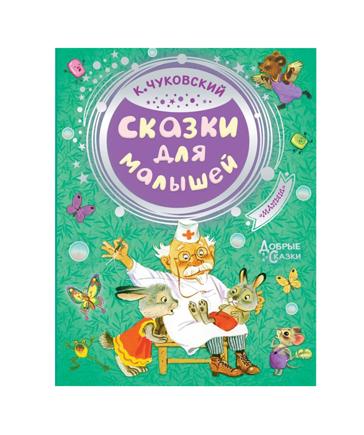 Книга «Сказки для малышей» Корней Чуковский / на русском