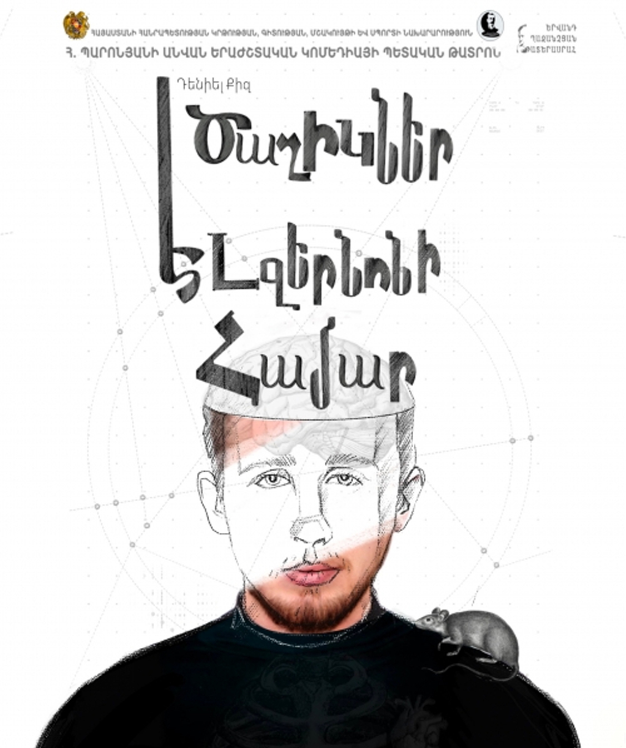 Цветы для Элджернона, 2025-11-27, 20:00