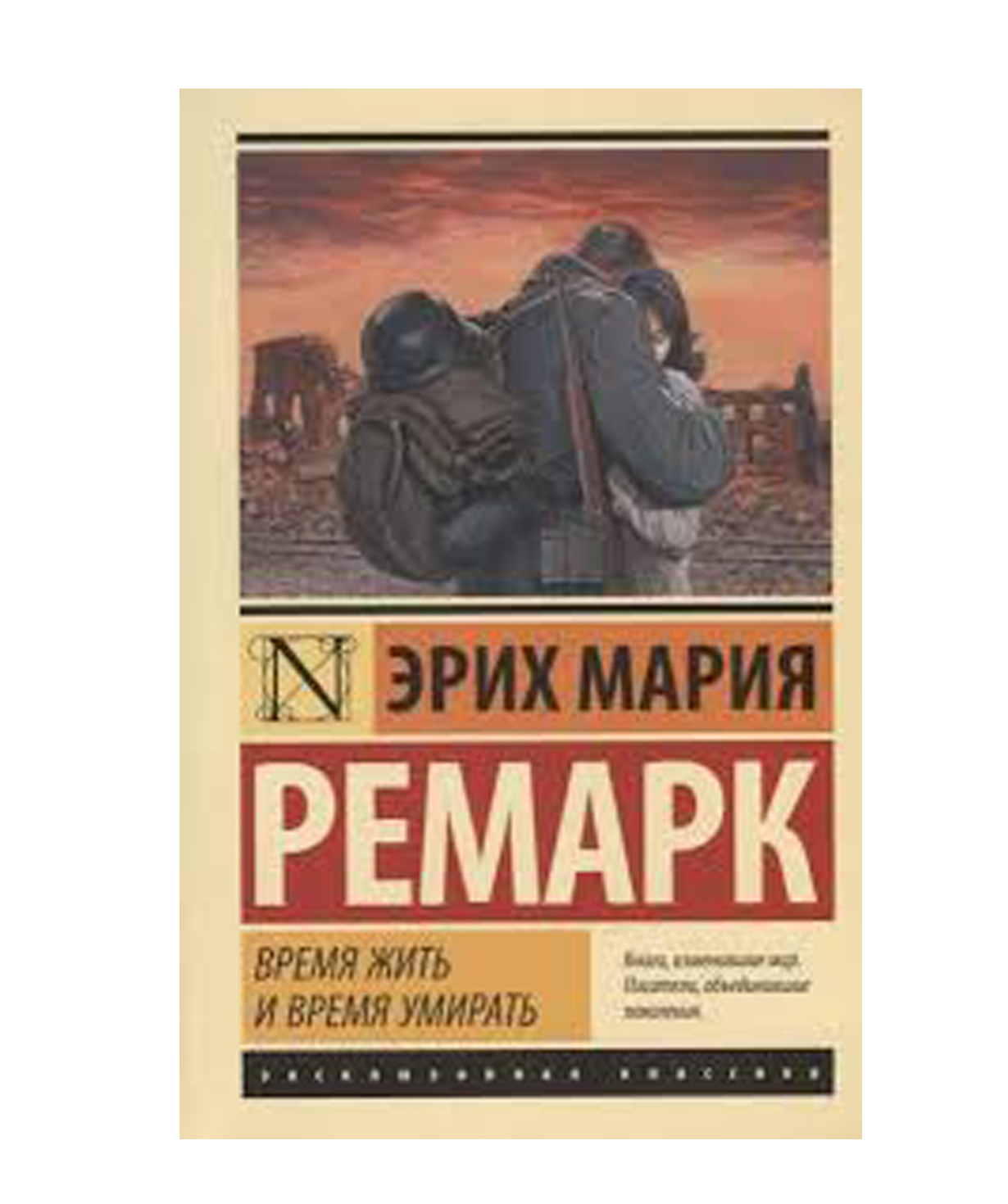 Книга «Время жить и время умирать» Эрих Мария Ремарк / на русском