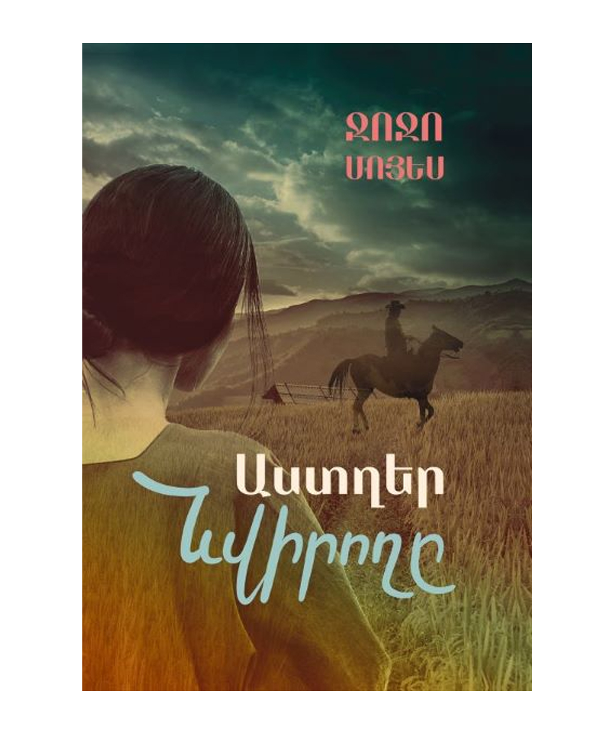 Книга «Дарующий звезды» Джоджо Мойес / на армянском