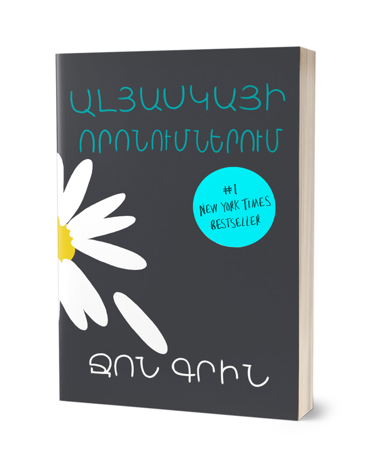 Книга «В поисках Аляски» Джон Грин / на армянском