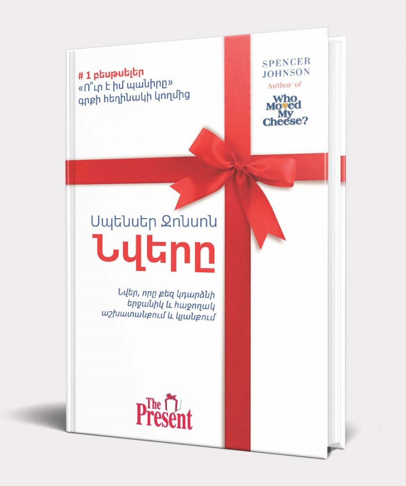 Book «The Present» Spencer Johnson / in Armenian