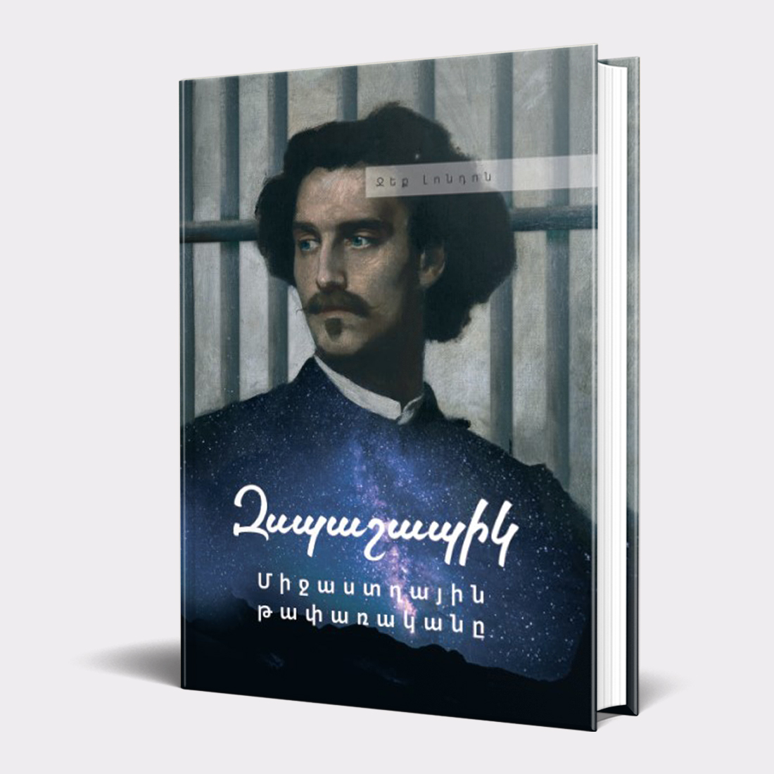 Книга «Межзвездный скиталец или Смирительная рубашка» Джек Лондон / на армянском