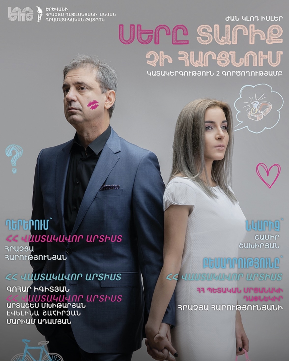 Love Knows No Age, 2026-10-01 19:30:00, Երևանի Հրաչյա Ղափլանյանի անվան Դրամատիկական թատրոն
