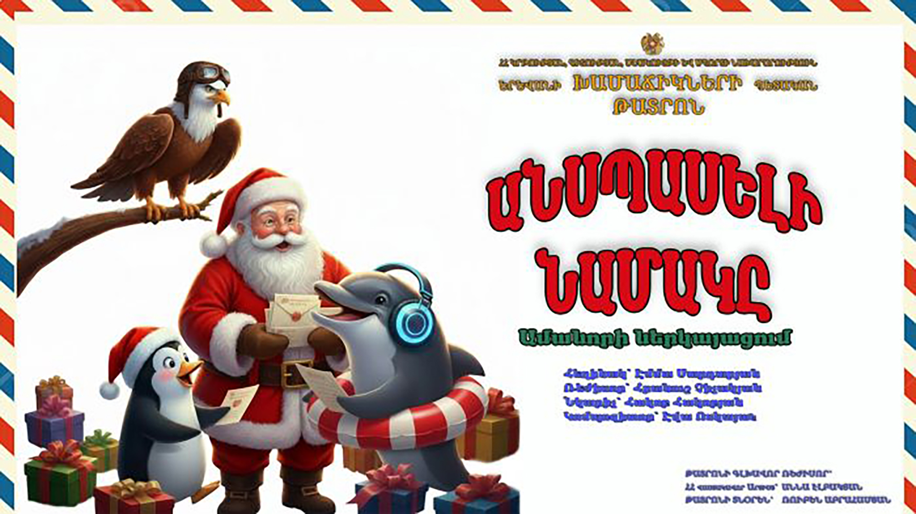 Անսպասելի նամակը 11-012026 15:30:00