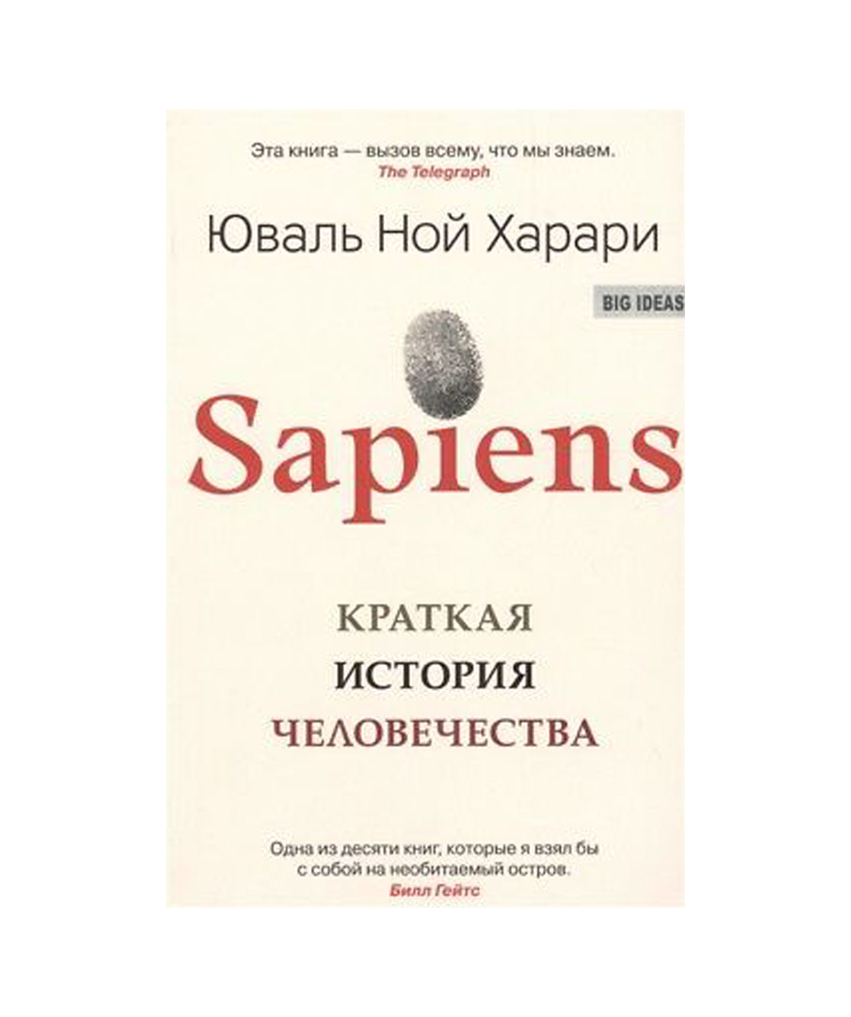 Գիրք «Sapiens: Մարդկության համառոտ պատմություն» Յուվալ Նոյ Հարարի / ռուսերեն