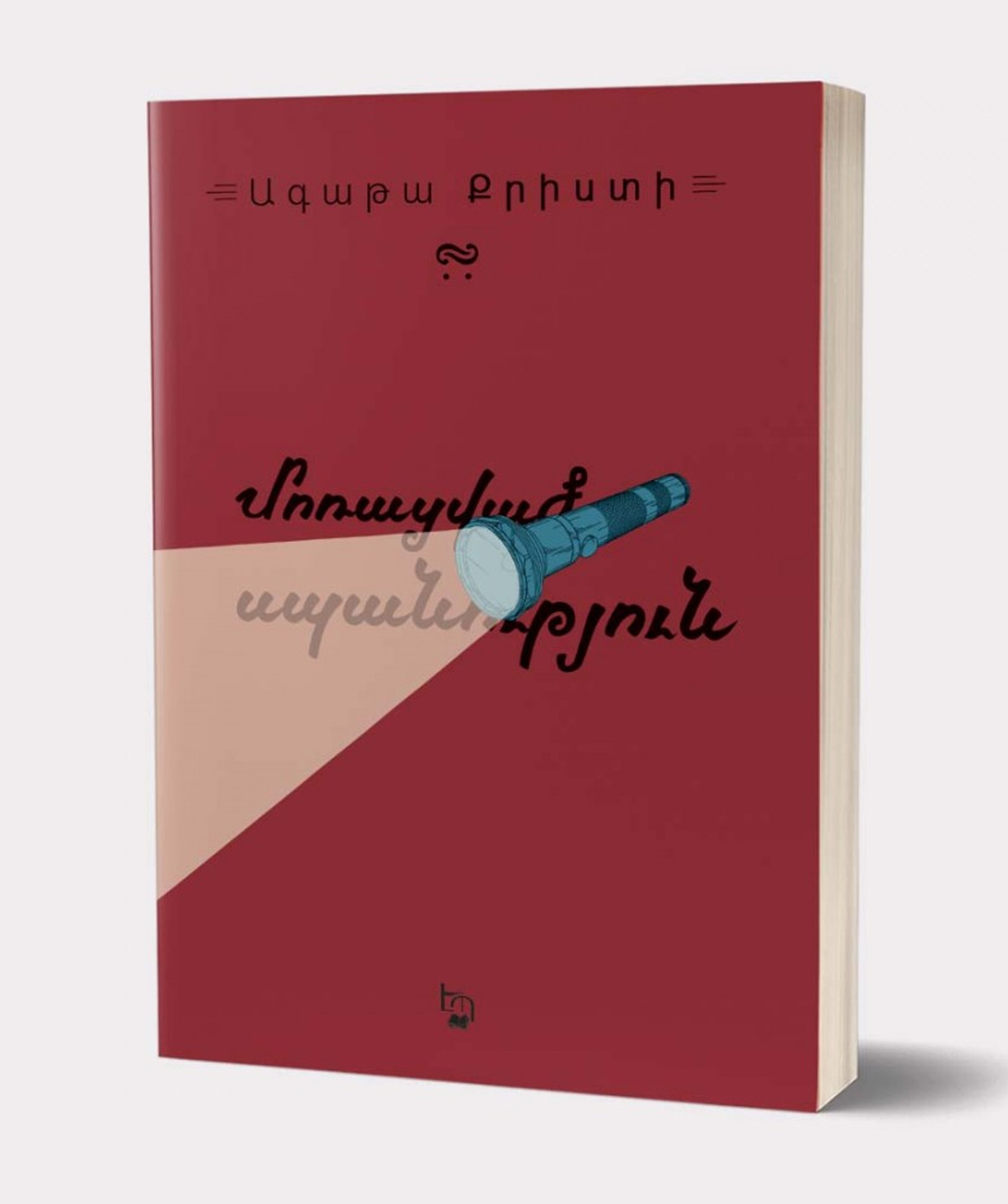 Книга «Забытое убийство» Агата Кристи / на армянском